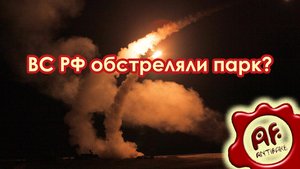 ВС РФ обстреляли парк в Николаеве?
