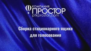 Сборка стационарного ящика для голосования