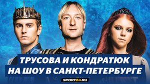 Александра Трусова и Марк Кондратюк - Лебединое озеро / Шоу Евгения Плющенко