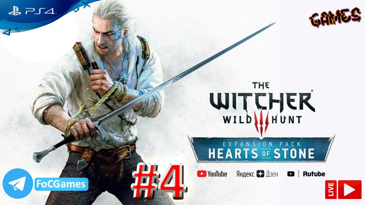 Ведьмак 3 ➤ СТРИМ ➤ Каменные сердца #4➤ The Witcher III ➤ PS4 ➤ Белый волк ➤ FoC Games