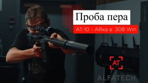 Винтовка АТ-10 - ARка в калибре .308 win