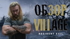 Анонс Resident Evil: Village. Дата релиза, демо игры, мультиплеер, фильм. Обитель зла - полный обзор