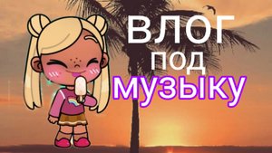 мини влог под музыку❤🩹