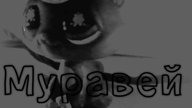 MV: ~Муравей~ смотреть онлайн