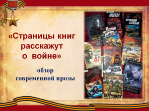 "Страницы книг расскажут о войне"