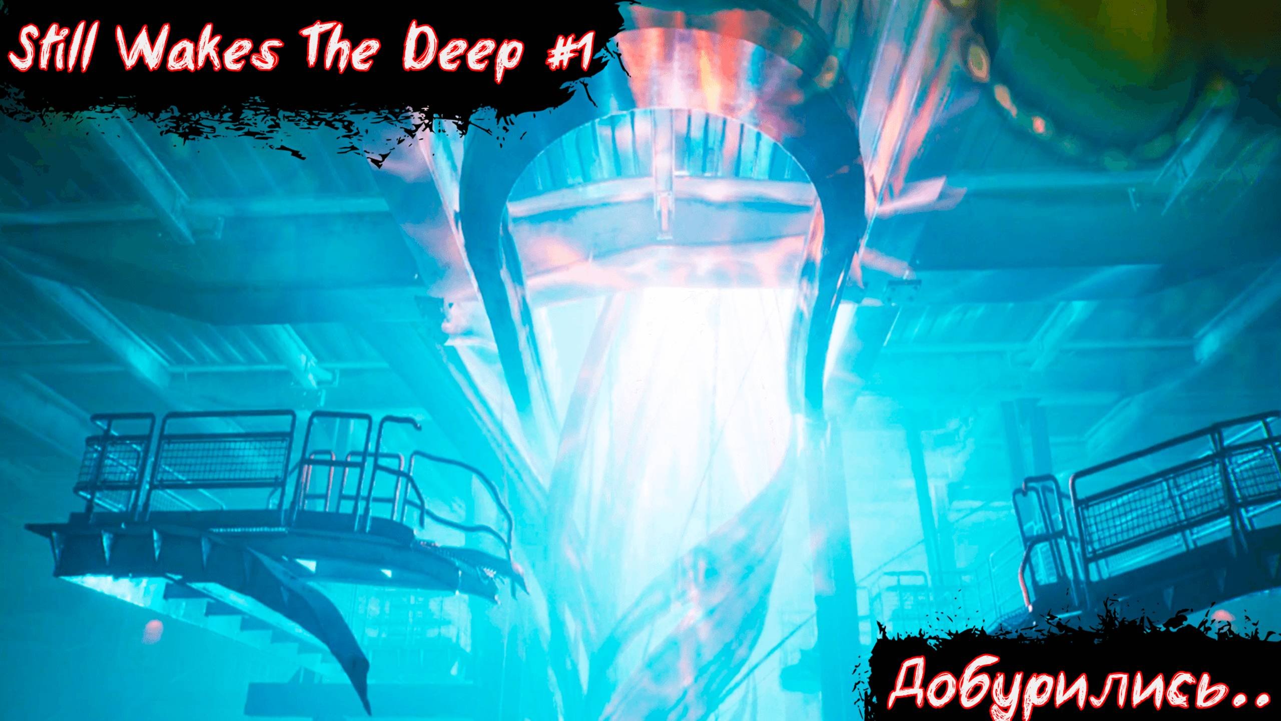 Still Wakes The Deep | Добурились.. | Без мата! | Часть 1