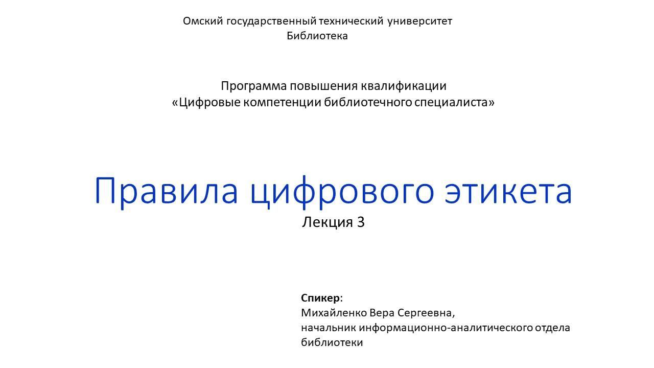 1.1.3 Правила цифрового этикета