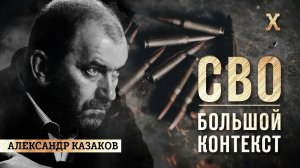 Александр Казаков. СВО | БОЛЬШОЙ КОНТЕКСТ