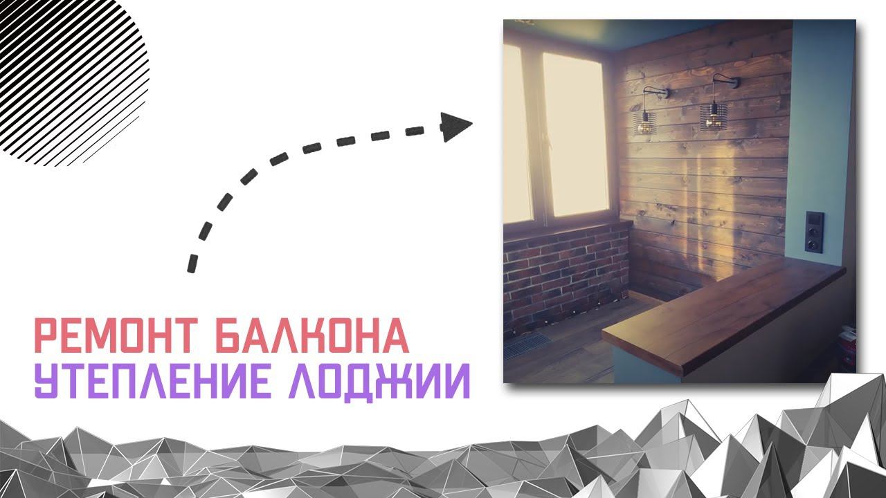 Ремонт балкона, утепление лоджии Новый Формат #noviyformatru# Московский ул. Радужная 10 евроремонт
