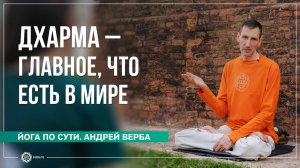 Дхарма — главное, что есть в мире. Андрей Верба