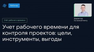 Учет рабочего времени для контроля проектов: цели, инструменты, выгоды