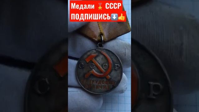 МЕДАЛИ СССР ФАЛЕРИСТИКА ЗА ТРУДОВОЕ ОТЛИЧИЕ !