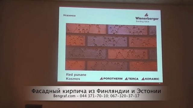 Bengraf.com - Кирпич Terca из Эстонии и Финляндии семинар смотреть онлайн