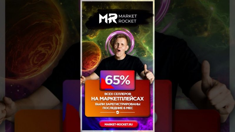 65% всех продавцов на маркетплейсах были зарегистрированы последние 6 мес!!! #wildberries #ozon