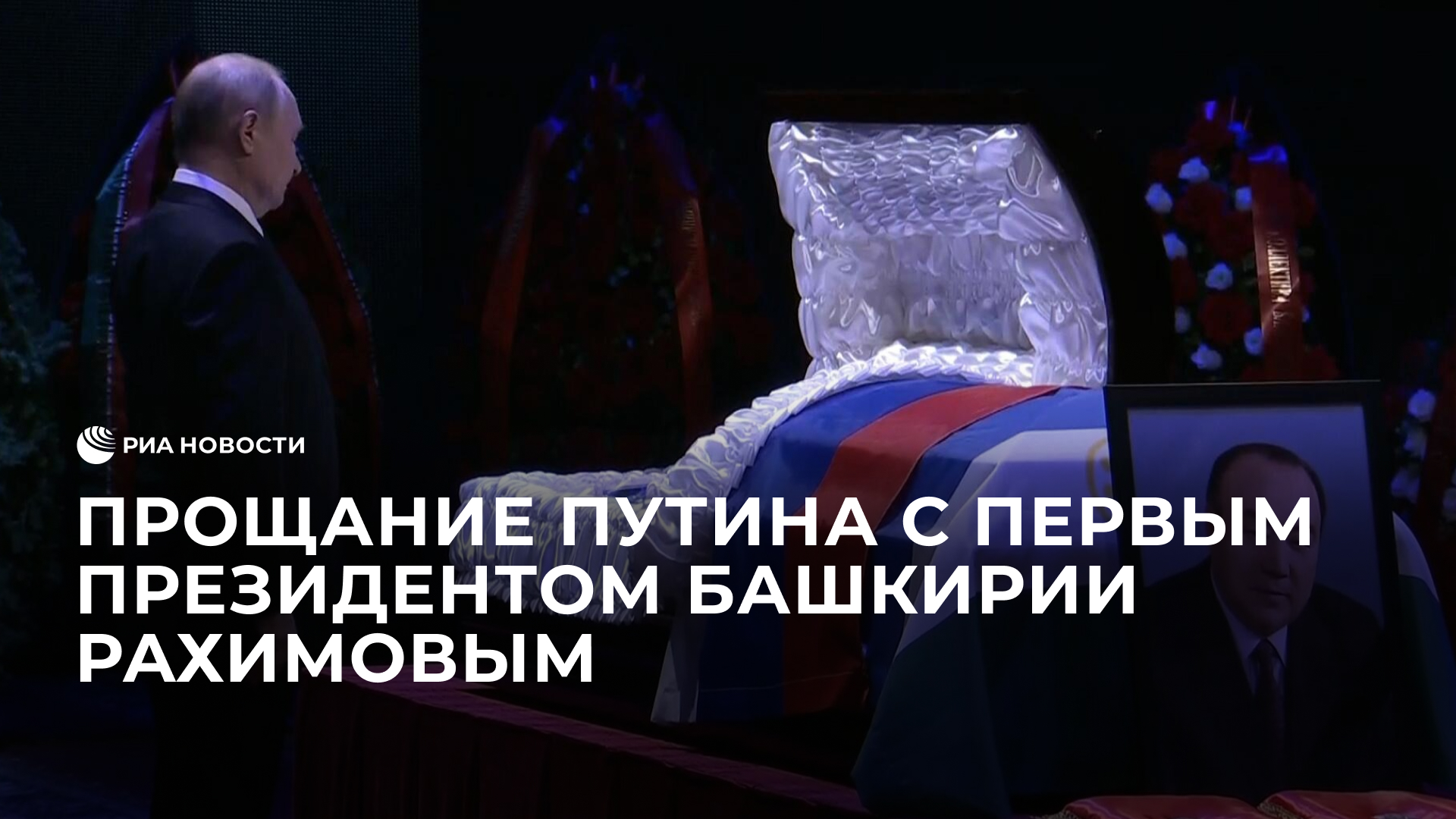 Прощание Путина с первым президентом Башкирии Рахимовым