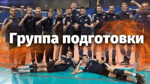 Группа подготовки волейбольного клуба «ФАКЕЛ»
