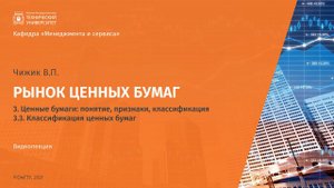 3.3  Классификация ценных бумаг