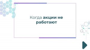 Когда акции не работают