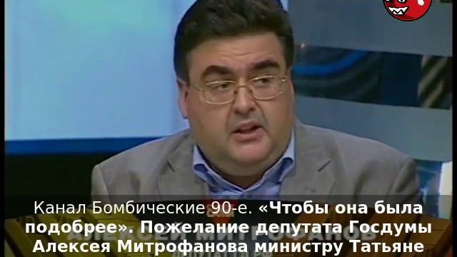 «Чтобы она была подобрее». Пожелание депутата Госдумы Алексея Митрофанова министру Татьяне Голиково смотреть онлайн