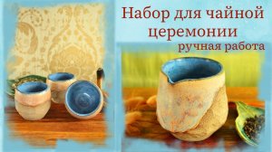 Работа за гончарным кругом. Создаем чахай и пиалы для чайной церемонии