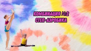 Комбинация №2 степ-аэробика