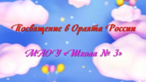 Посвящение в орлята России. МАОУ «Школа № 3»