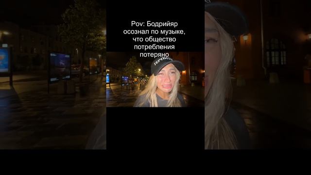 Pov: Бодрийяр осознал по музыке, что общество потребления потеряно