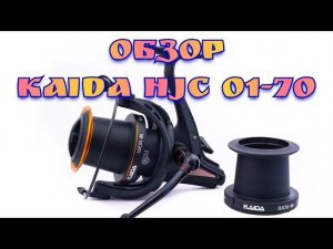 Карпфишинг. Обзор. Катушка KAIDA HJC01-70