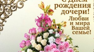 Поздравление маме с днём рождения дочки. Красивая музыкальная открытка.
