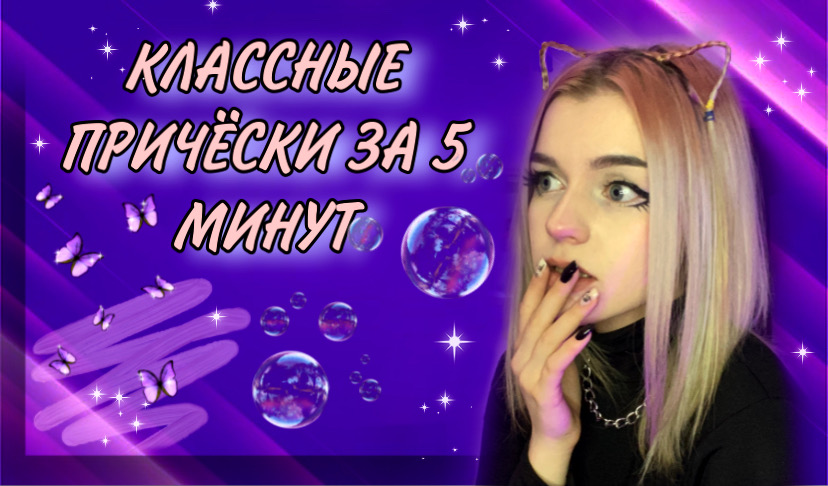 Простые прически за 5 минут