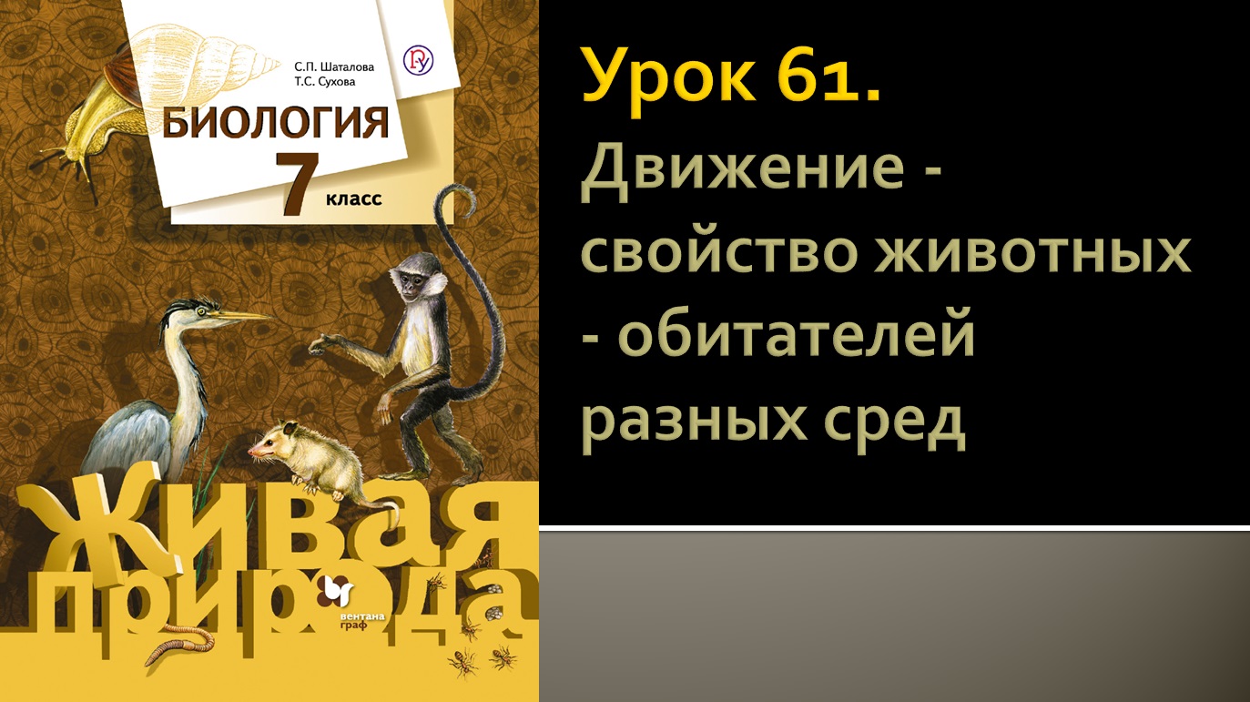 Урок 61. Движение - свойство животных - обитателей разных сред