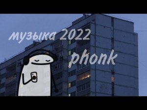 музыка 2022-phonk-спокойный phonk