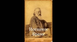 "Иоганнес Брамс" Художественно - поэтическая композиция Елены Куракиной