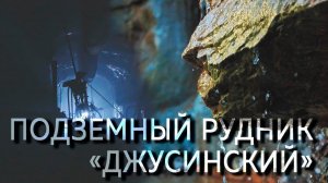 Подземный рудник «Джусинский»
