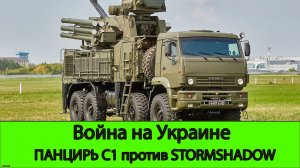 Панцирь С1 против английского Stormshadow