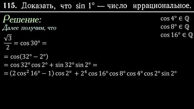 Доказать иррациональность sin(1°)