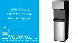 Обзор кулера для воды HotFrost V450ASM