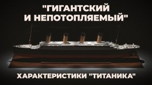 "Гигантский и непотопляемый". Характеристики "Титаника"