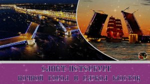 Россия Санкт-Петербург Ночной город и развод мостов#5
