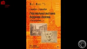 Персональная выставка Варужана Акопяна Посвящение и учеников школы имени Месропа Маштоца (2023)