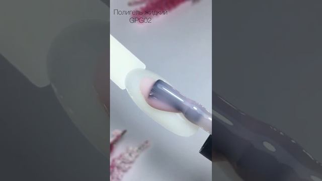 Гель Royal-gel "Полигель LIQUID" в бутылке для укрепления и наращивания GPG02 смотреть онлайн