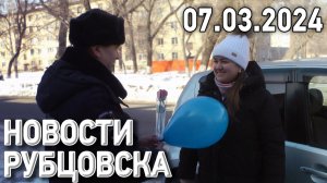 Новости Рубцовска (07.03.2024)