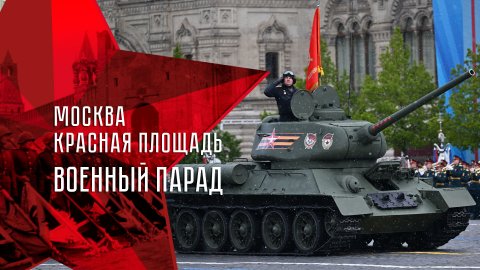 День Победы. Парад на Красной площади. 9 мая 2024 года