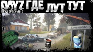 #3 ГДЕ ТУТ В ДЕРЕВНЕ ЛУТ - DayZ Неудержимые весна 2023