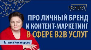 Про личный бренд и контент-маркетинг в сфере B2B услуг - интервью с Татьяной Никаноровой