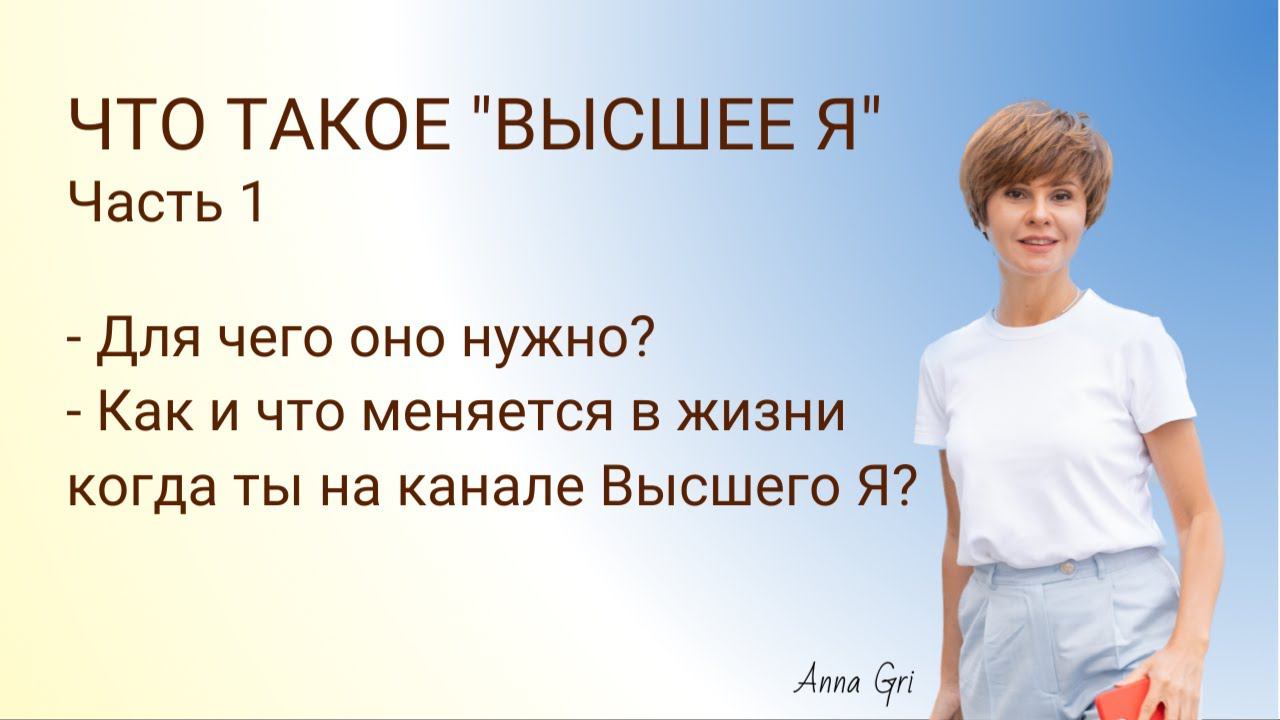 Что такое Высшее Я? Часть 1. #контактер #ченнелинг #психосоматика #целительство
