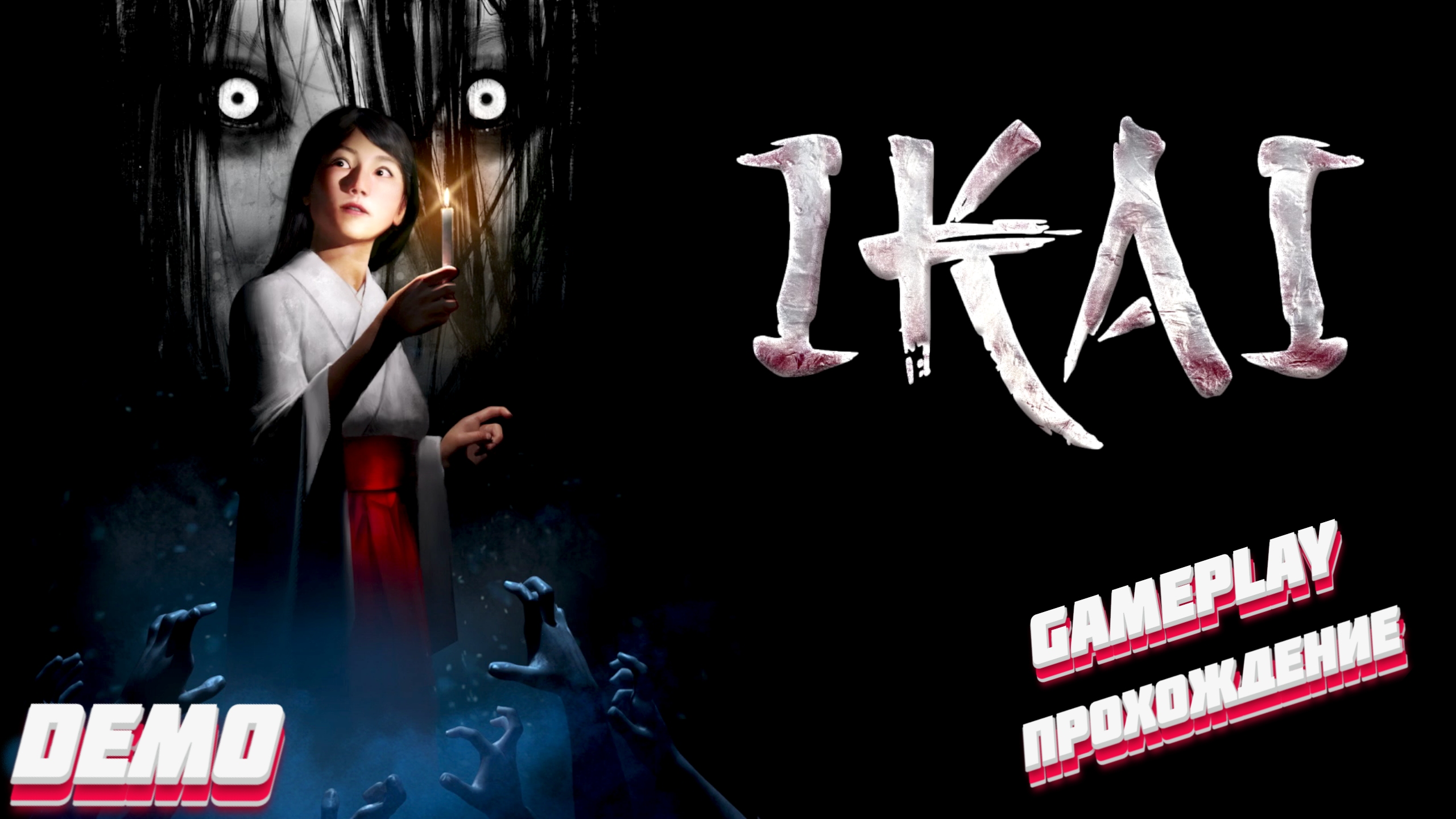 Хоррор канал. Ikai Gameplay.