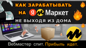 Как зарабатывать на Яндекс Маркет, не продавая товар. Партнерская программа Яндекс Дистрибуция