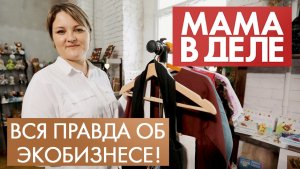 Наталья Зайцева | Вся правда об экобизнесе | Мама в деле