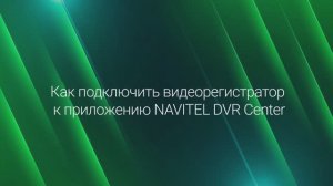 Подключение в программе Navitel DVR Center к регистратору на устройствах с ОС Android